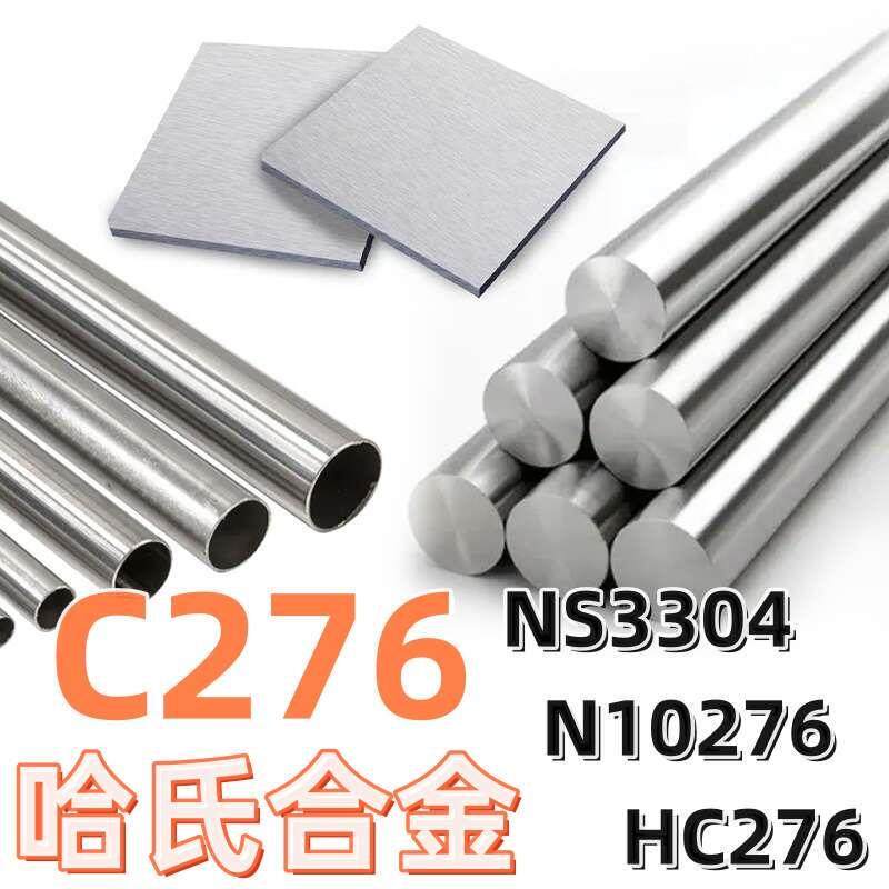 AlloyC-哈氏合金C无缝钢管N圆棒NS钢板HC零切