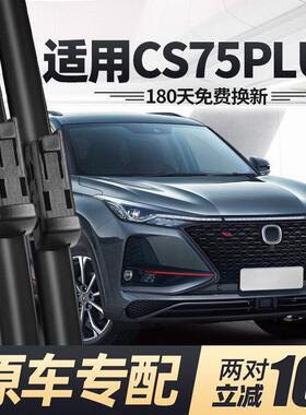 适用长安csplus雨刮器原装P静音无骨款配件刮雨胶条汽车雨刷片