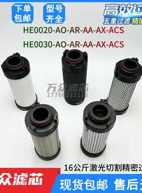激光切割冷干机精密滤芯HE-AAHE-AXHE-AO/ACS/AR