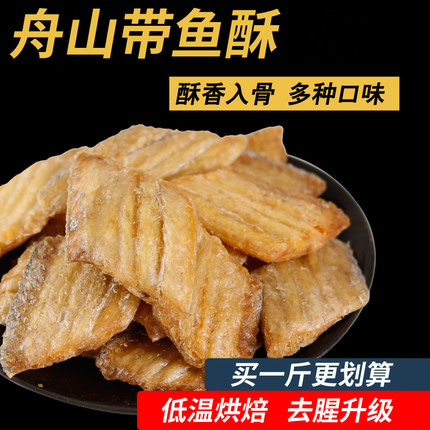 舟山香酥带鱼酥500g袋装带鱼小鱼干零食即食海味网红小吃海鲜特产