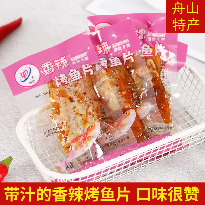 舟山特产裕达香辣烤鱼片500g即食海鲜小吃无淀粉解馋零食休闲食品
