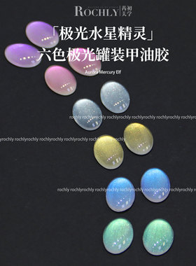 【极光水精灵】Rochly芮初甲油胶彩油胶6色新极光星精灵流行显白