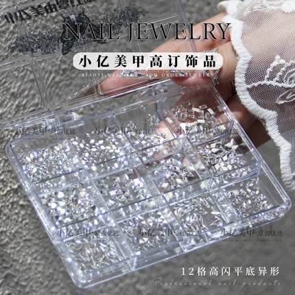 【精品高定火彩仿施异形钻12格组合】平底异形钻美甲饰品拼钻贴钻