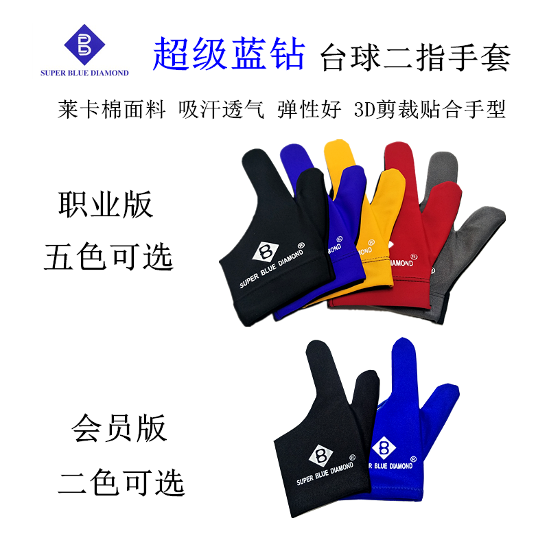 超级蓝钻两指打台球手套透气吸汗黑色俱乐部职业专用左手舒适手套