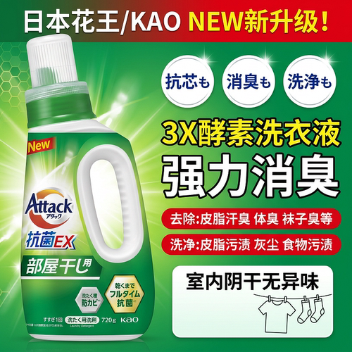 日本花王3x洗衣液attack酵素强力清洁防霉阴干消臭汗味防臭防霉