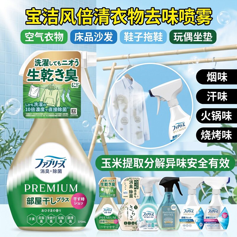 日本宝洁Febreze风倍清织物床衣物宠物除味除菌喷雾去烟味补充装