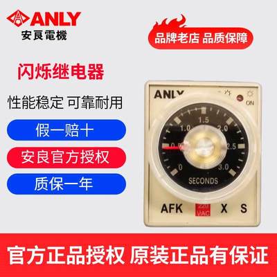 原装正品台湾ANLY安良AFK TFK-N闪烁继电器 闪烁时间继电器