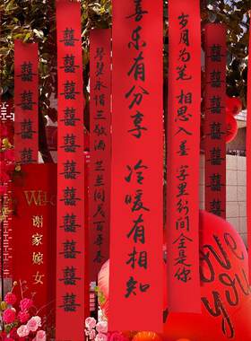 结婚喜字书法挂布婚房布置婚礼农村院子对联条幅装饰备婚用品大全