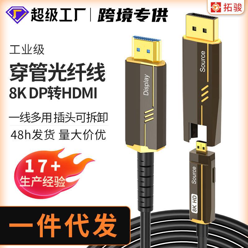 DP转HDMI转换线电视电脑高清连接线KHzKHz高清穿管光纤线