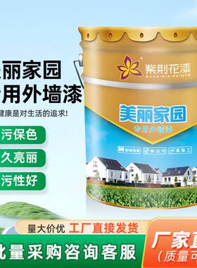 紫荆花外墙乳胶漆室外防水防晒耐候涂料家用户外自刷白色外墙油漆