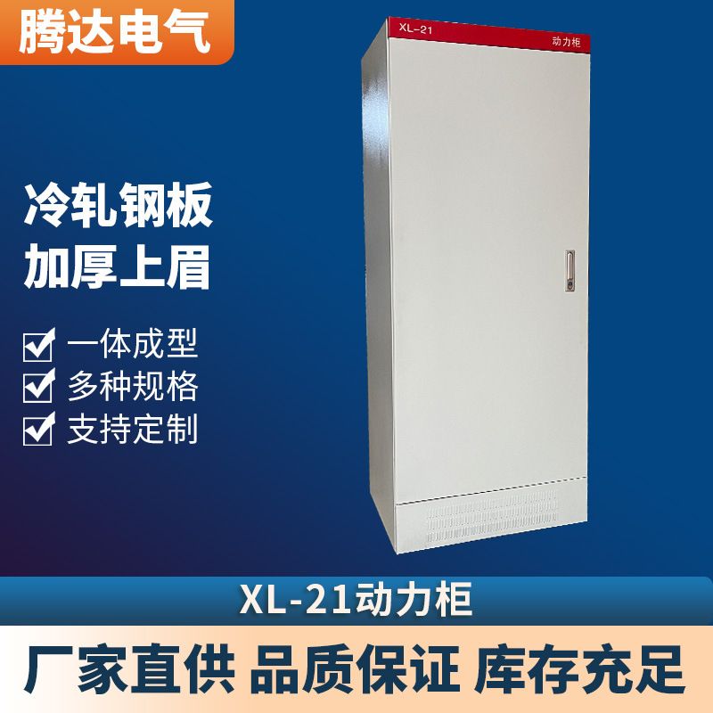 货源供应XL-21动力柜动力柜配电壳体电源开关柜室内外落地配电柜