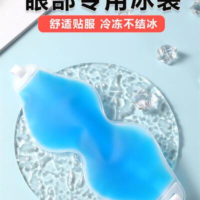 冰敷眼罩缓解眼疲劳双眼皮术后眼睛冷敷热敷重复使用冰袋冰敷面菖