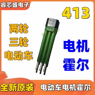 两轮三轮电动车电机霍尔413全顺博世小牛爱玛电机霍尔元件传感器