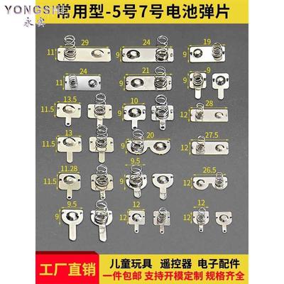 电池弹簧正负极接头电池盒5号7号接触片导电遥控器玩具电极贴弹片