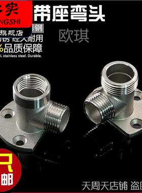 304不锈钢4分内外丝带座弯头6分外丝带底座三联固定淋浴龙头明装