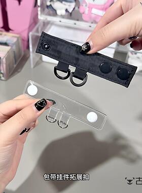 【痛包改造】追星女包带挂件拓展扣帆布包钥匙扣卡套展示配件挂扣