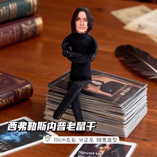 新款创意哈利波特西弗勒斯内普老鼠干正玩偶抽象全身带骨架可扭动