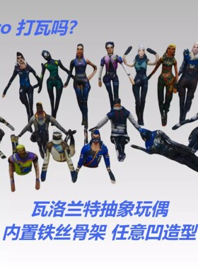 无畏契约瓦罗兰特周边抽象玩偶捷风幽影老鼠干铁丝有骨架娃娃手办