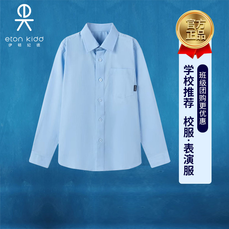 伊顿纪德校服衬衫男童长袖衬衣儿童装中小学生校服蓝色衬衣套装