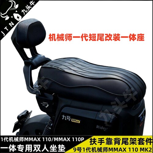 机械师一代mmak110mk2一体座垫