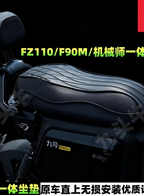 适用九号MMax110mk2/FZ110/F90M/机械师一体坐垫坐包短尾改装配件