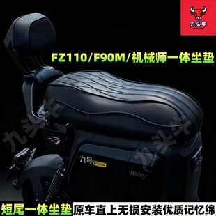 适用九号MMax110mk2/FZ110/F90M/机械师一体坐垫坐包短尾改装配件