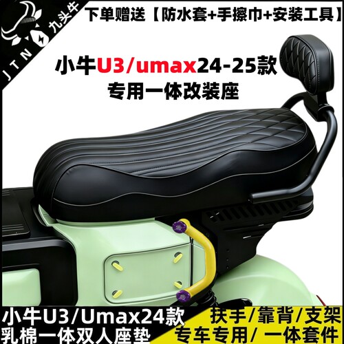 小牛u3一体座垫umax一体双人座垫