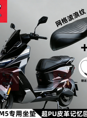 适用九号M5100/M5125/M5200一体双人坐垫PU皮革防超弹记忆棉座包