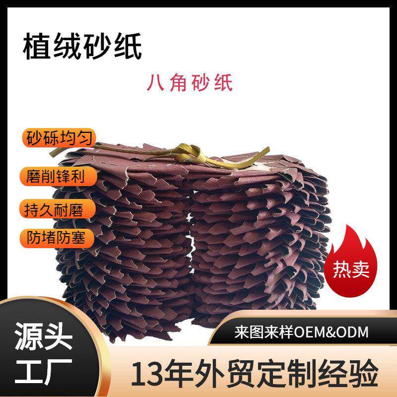 4寸单层双层八角砂纸红砂加垫片根雕缝隙毛刺犄角旮旯抛光木工