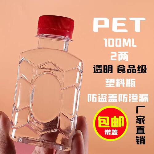 厂家发货100ml2二两小酒瓶果汁饮料酒水中药酒样品分装瓶PET塑料