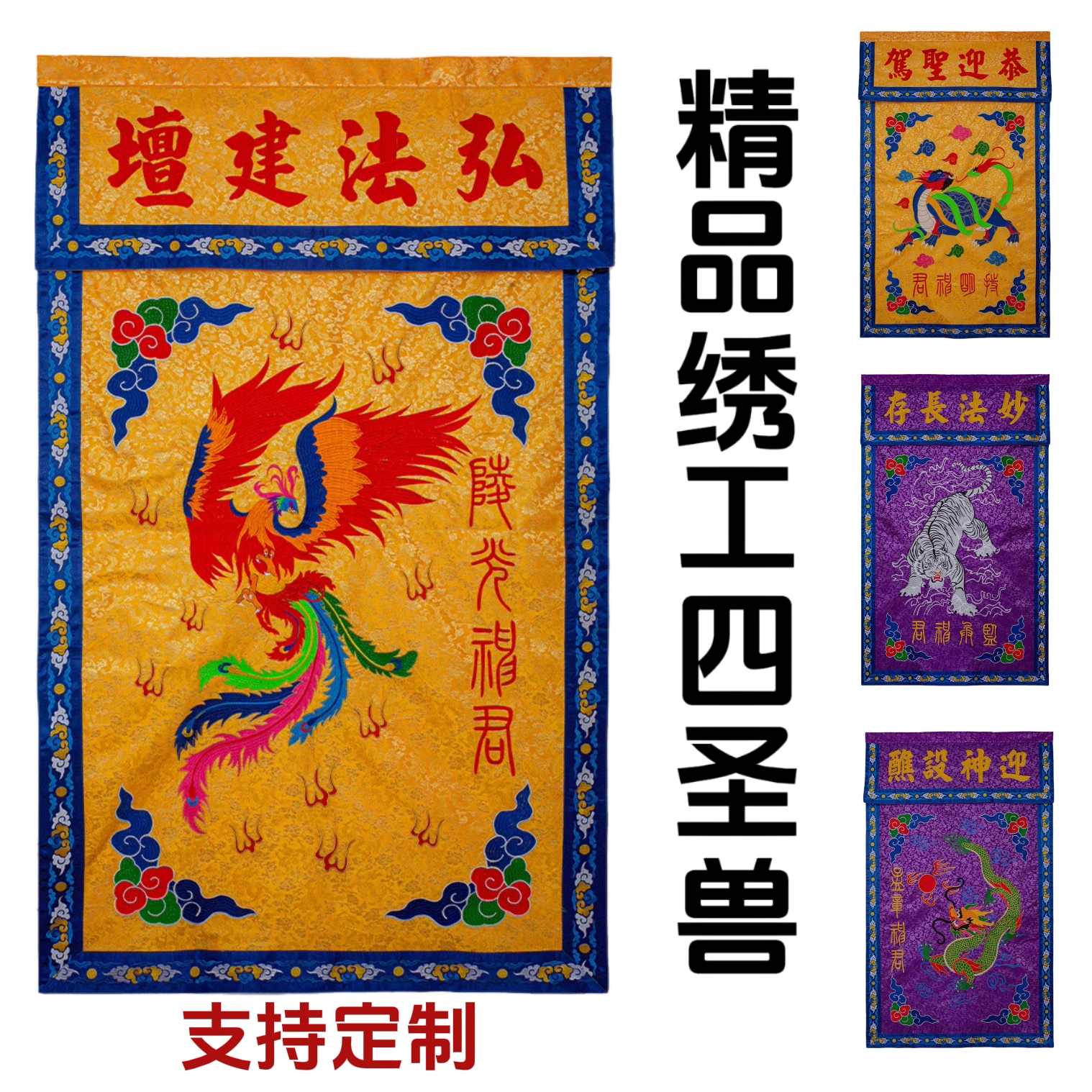 精品刺繡四圣獸精品道家刺繡青龍白虎朱雀玄武供臺桌圍桌套定制