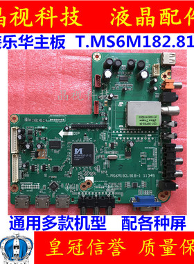 全新原装乐华主板 T.MS6M182.81B-1 11345/T.MS6M181.6A 配各种屏