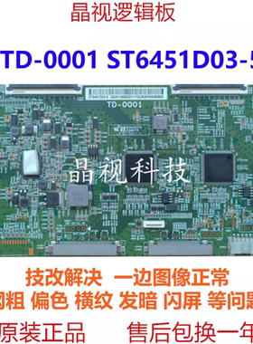 原装 索尼 TD-0001 ST6451D03-5 技改偏色 横纹  逻辑板 现货