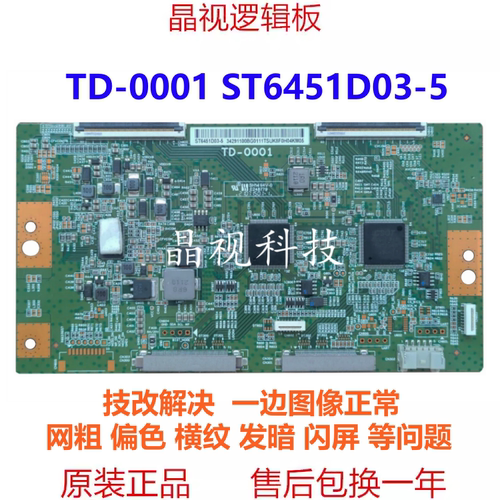 原装 索尼 TD-0001 ST6451D03-5 技改偏色 横纹  逻辑板 现货