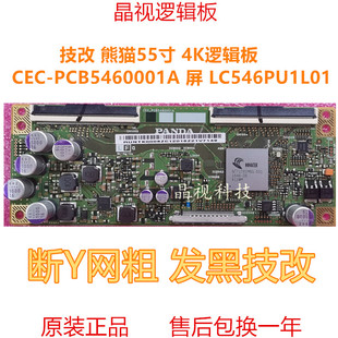逻辑板 撕Y网粗 CEC PCB5460001A LC546PU1L01 技改 屏 熊猫55寸