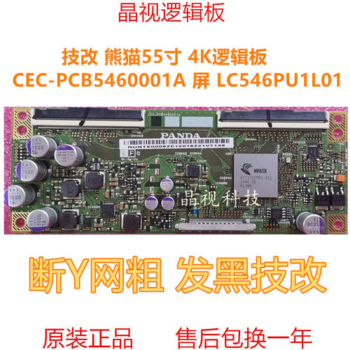 技改熊猫55寸逻辑板LC546PU1
