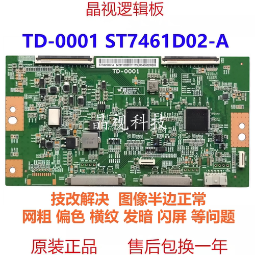 全新技改 偏色 网粗 索尼75X9000H 逻辑板 TD-0001 ST7461D02-A