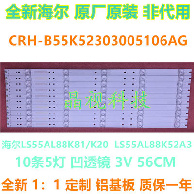 海尔LS55AL88K81/K20 LS55AL88K52A3 灯条 CRH-B55K52303005106AG