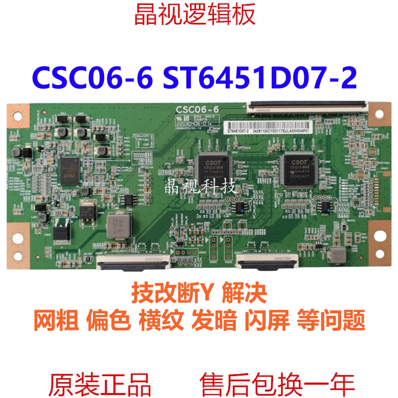 全新原装断Y 偏色 网粗 闪屏 CSC06-6 ST6451D07-2 技改逻辑板