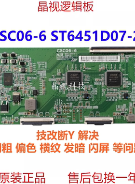 全新原装断Y 偏色 网粗 闪屏 CSC06-6 ST6451D07-2 技改逻辑板