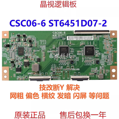 全新原装断Y 偏色 网粗 闪屏 CSC06-6 ST6451D07-2 技改逻辑板