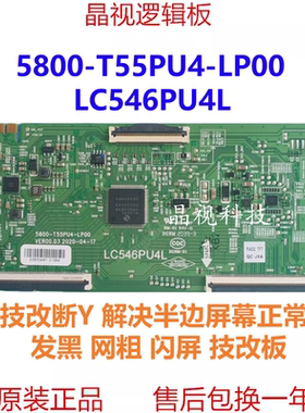 技改 创维 55A4 逻辑板 5800-T55PU4-LP00 LC546PU4L 4K 软口