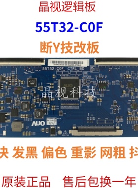 全新AU逻辑板 55T32-C0F 55T32-COF CTRL BD 4K技改断Y一边有横纹