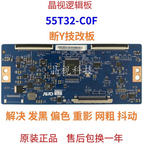 原装逻辑板55T32-C0F