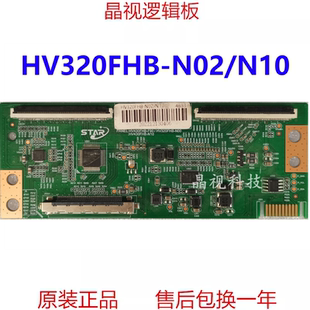 N10 N02 逻辑板STAR HV320FHB 全新升级