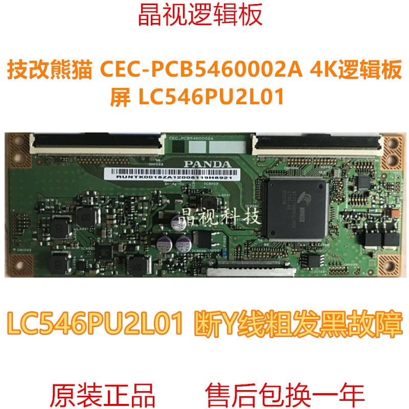 技改 海尔LS55H610G逻辑板 PANDA CEC-PCB5460002A 屏LC546PU2L01 电子元器件市场 显示屏/LCD液晶屏/LED屏/TFT屏 原图主图