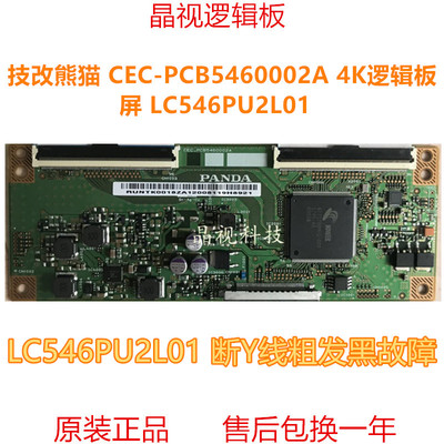 技改 海尔LS55H610G逻辑板 PANDA CEC-PCB5460002A 屏LC546PU2L01
