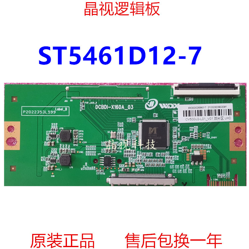 全新升级逻辑板ST5461D12-7