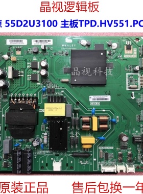 全新原装 微鲸 55D2U3100 主板 TPD.HV551.PC791 配屏 W55U