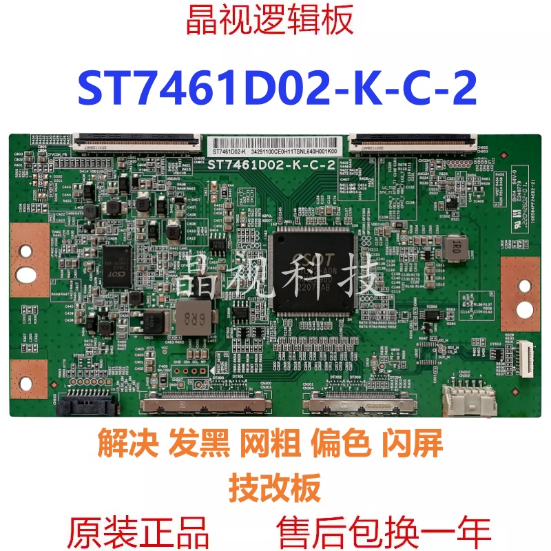 全新技改逻辑板ST7461D02-K-C-2